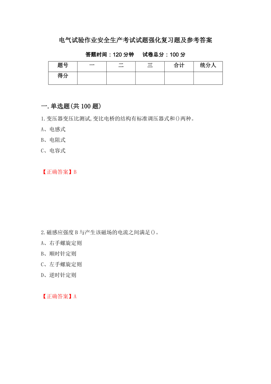 电气试验作业安全生产考试试题强化复习题及参考答案（第36卷）_第1页