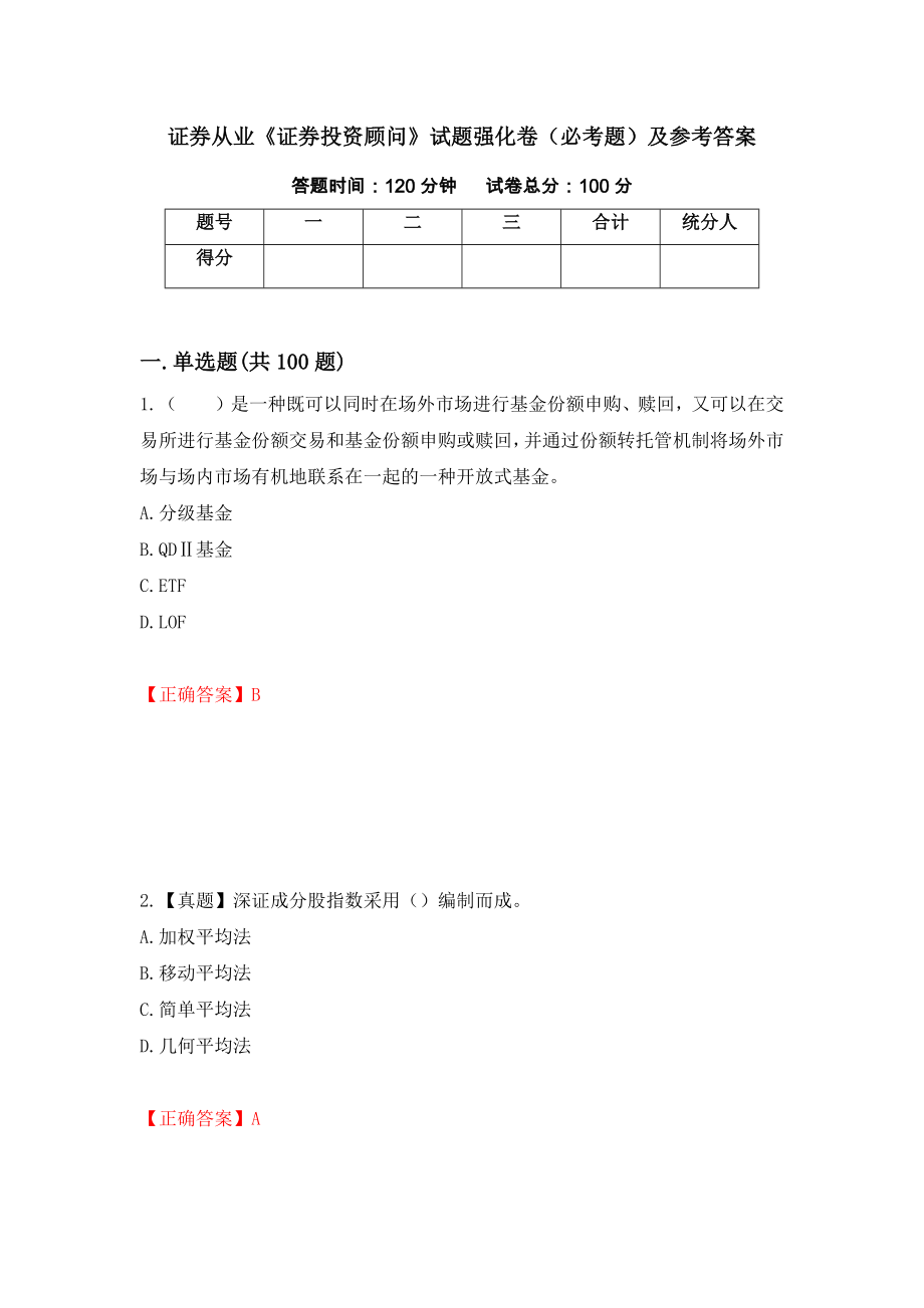 证券从业《证券投资顾问》试题强化卷（必考题）及参考答案（第90次）_第1页