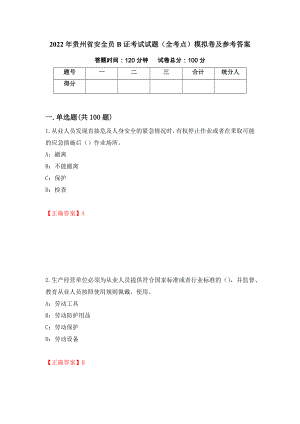 2022年贵州省安全员B证考试试题（全考点）模拟卷及参考答案【5】