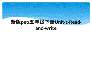 新版pep五年级下册Unit2Readandwrite2