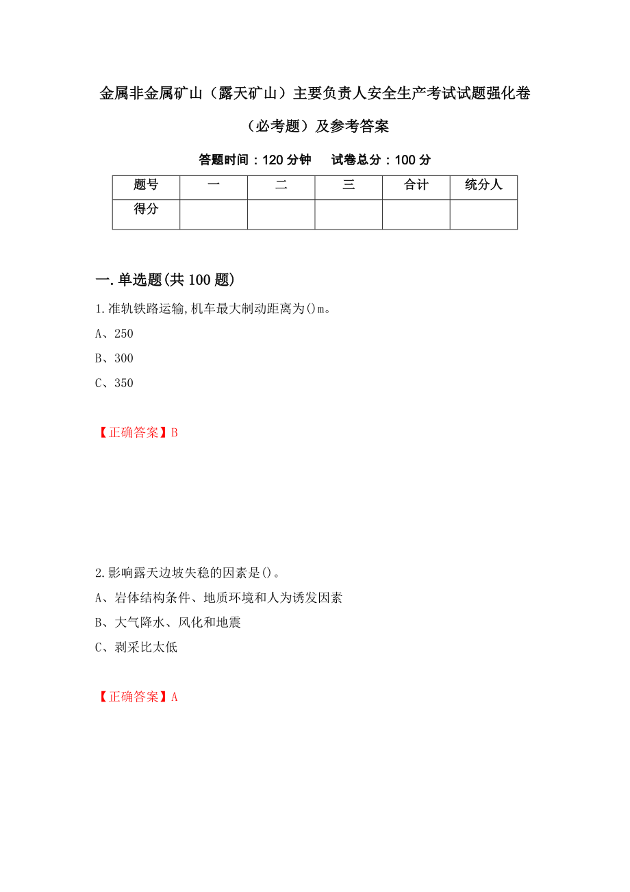 金属非金属矿山（露天矿山）主要负责人安全生产考试试题强化卷（必考题）及参考答案【98】_第1页