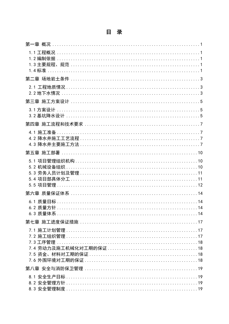 市政管道降水施工方案设计_第1页