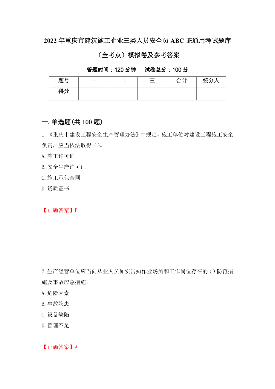 2022年重庆市建筑施工企业三类人员安全员ABC证通用考试题库（全考点）模拟卷及参考答案（92）_第1页