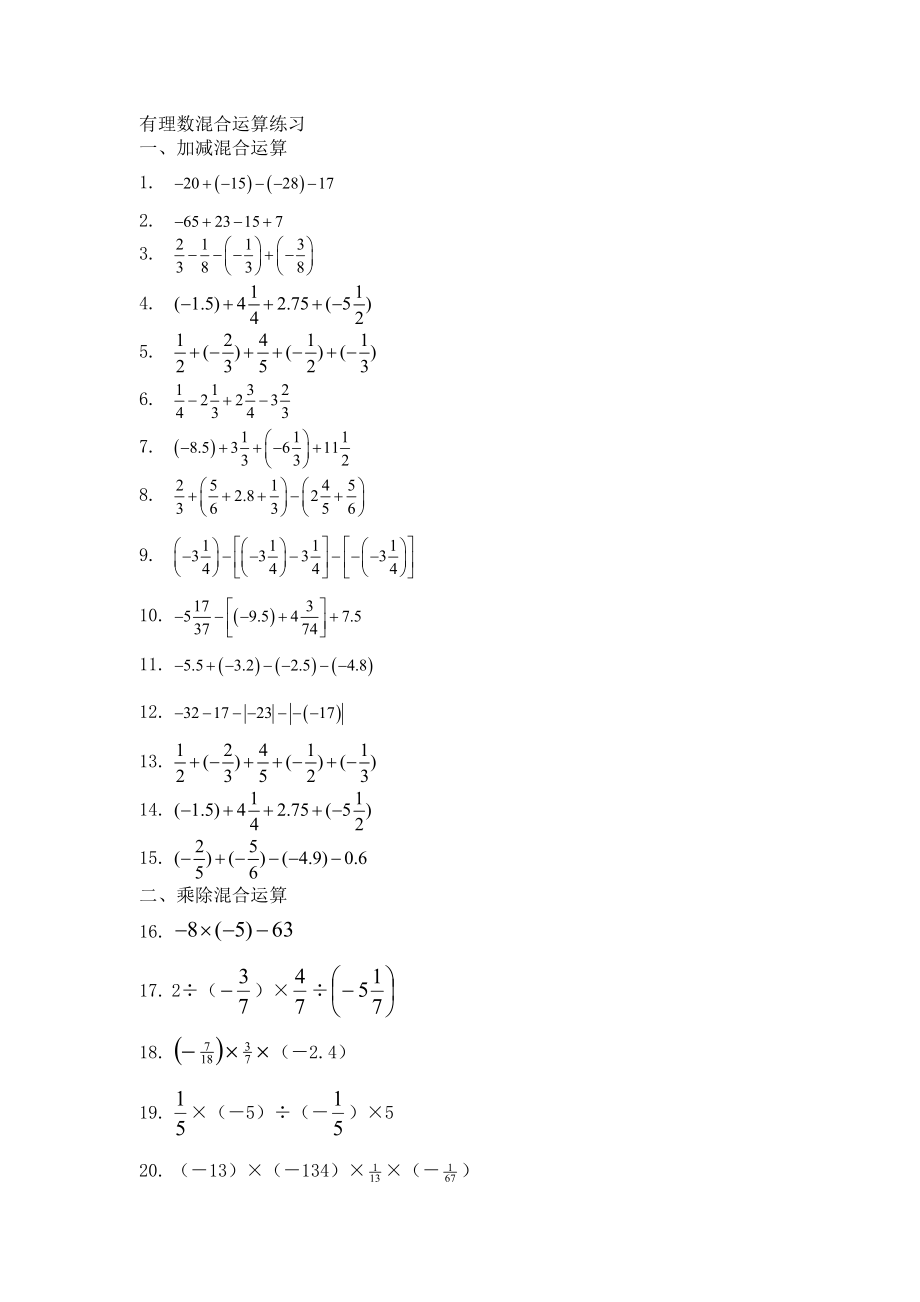 有理数混合运算练习(100道-)(共5页)_第1页