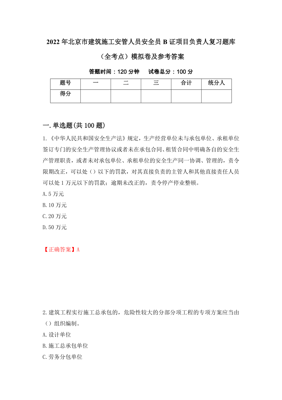 2022年北京市建筑施工安管人员安全员B证项目负责人复习题库（全考点）模拟卷及参考答案51_第1页