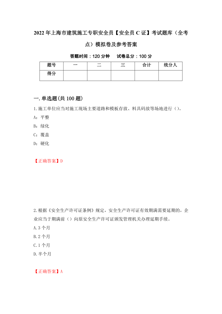 2022年上海市建筑施工专职安全员【安全员C证】考试题库（全考点）模拟卷及参考答案（第32期）_第1页