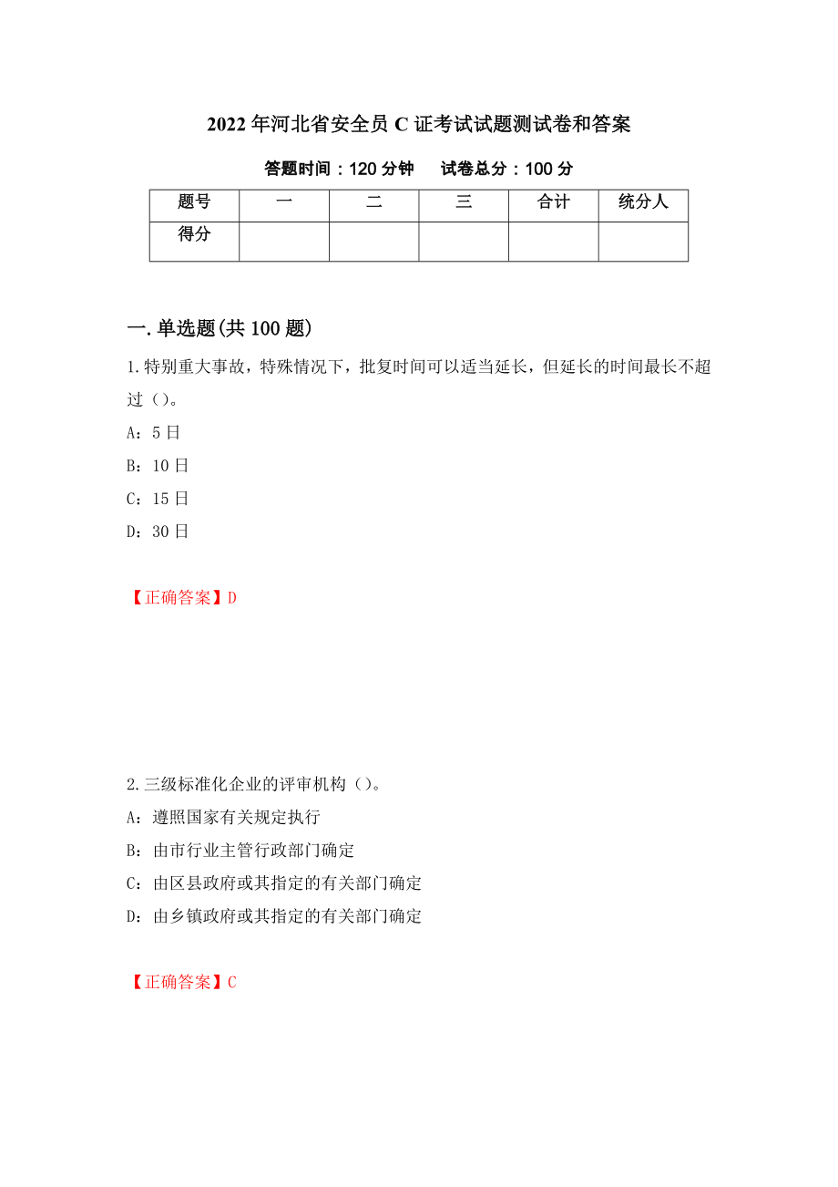 2022年河北省安全员C证考试试题测试卷和答案（第70卷）_第1页
