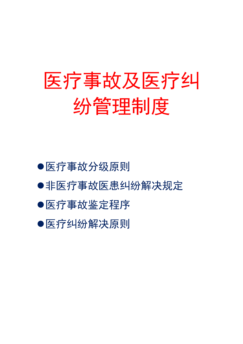 【醫(yī)院管理制度】醫(yī)療事故及醫(yī)療糾紛管理制度_第1頁(yè)