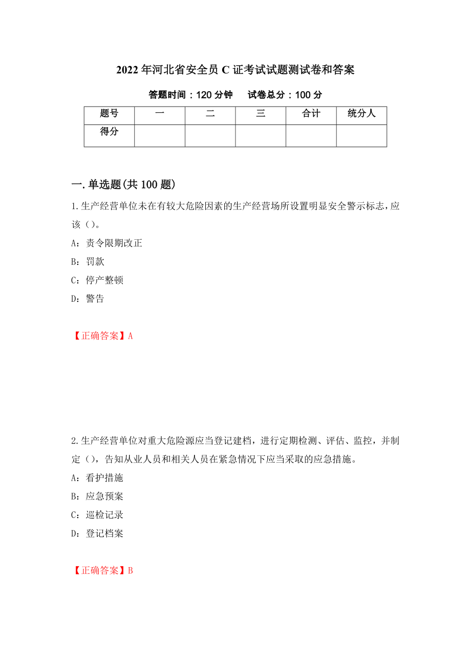 2022年河北省安全员C证考试试题测试卷和答案[39]_第1页