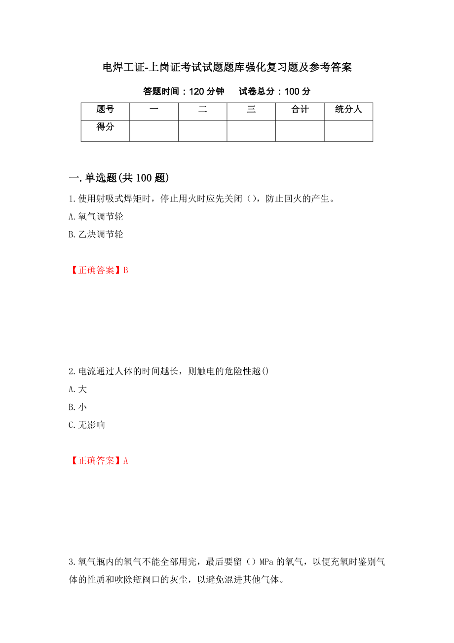 电焊工证-上岗证考试试题题库强化复习题及参考答案（第12版）_第1页