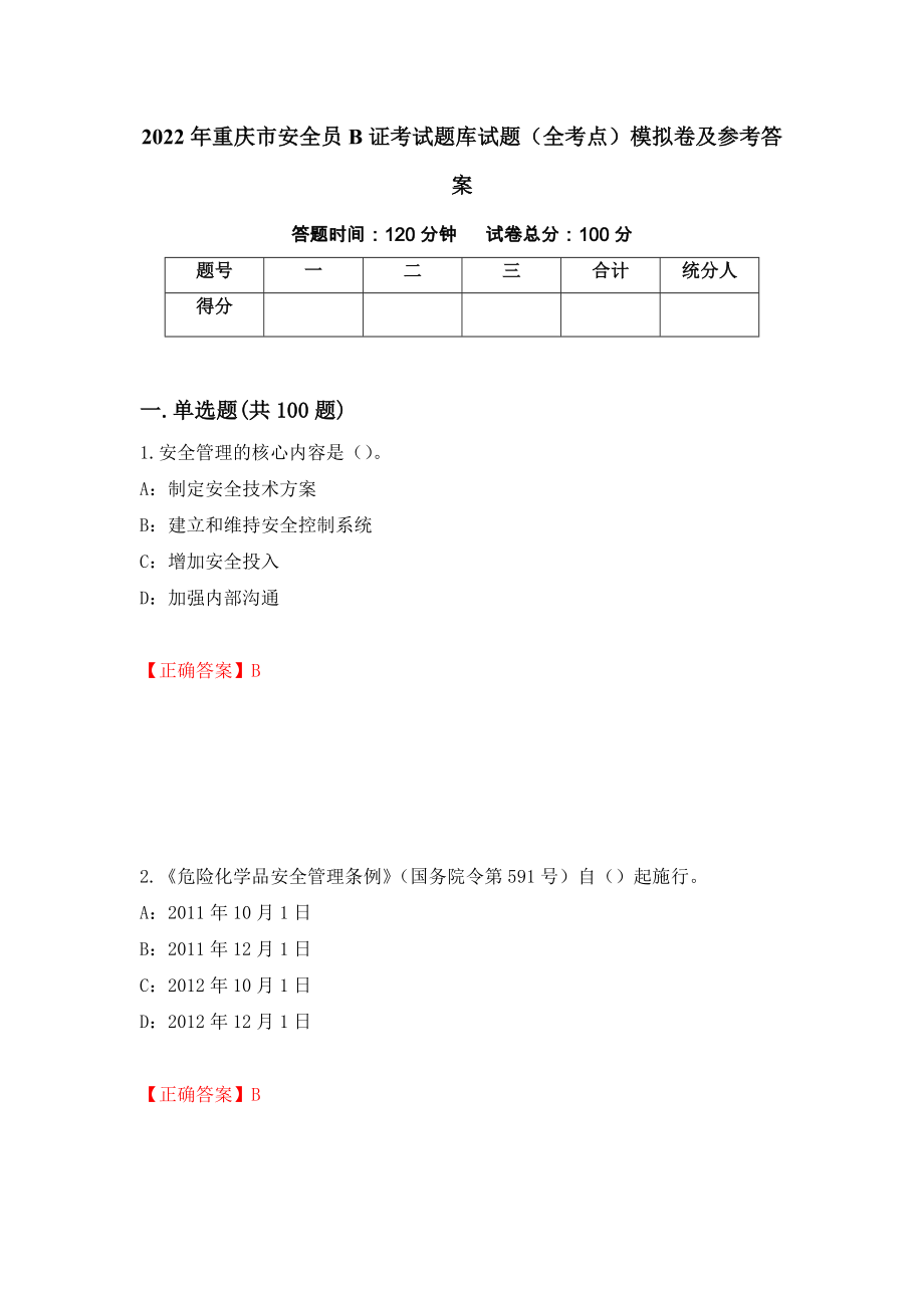 2022年重庆市安全员B证考试题库试题（全考点）模拟卷及参考答案（第71套）_第1页