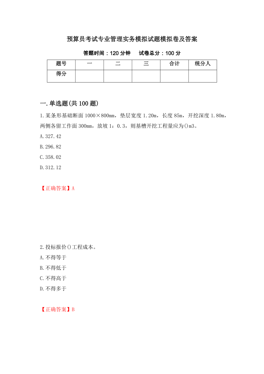 预算员考试专业管理实务模拟试题模拟卷及答案（第39套）_第1页