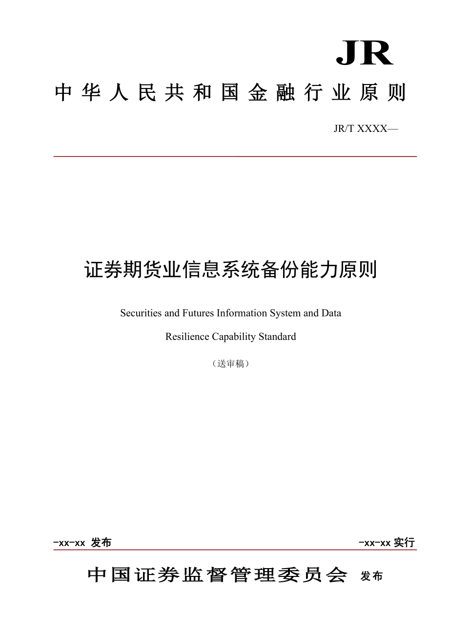 证券期货业信息系统备份能力标准送审稿_第1页