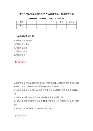 材料员考试专业基础知识典例试题强化复习题及参考答案（第11期）