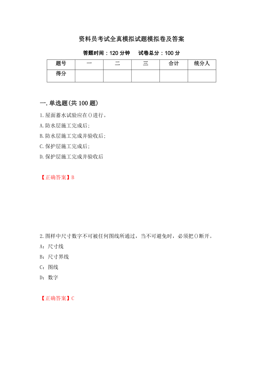 资料员考试全真模拟试题模拟卷及答案（第81次）_第1页