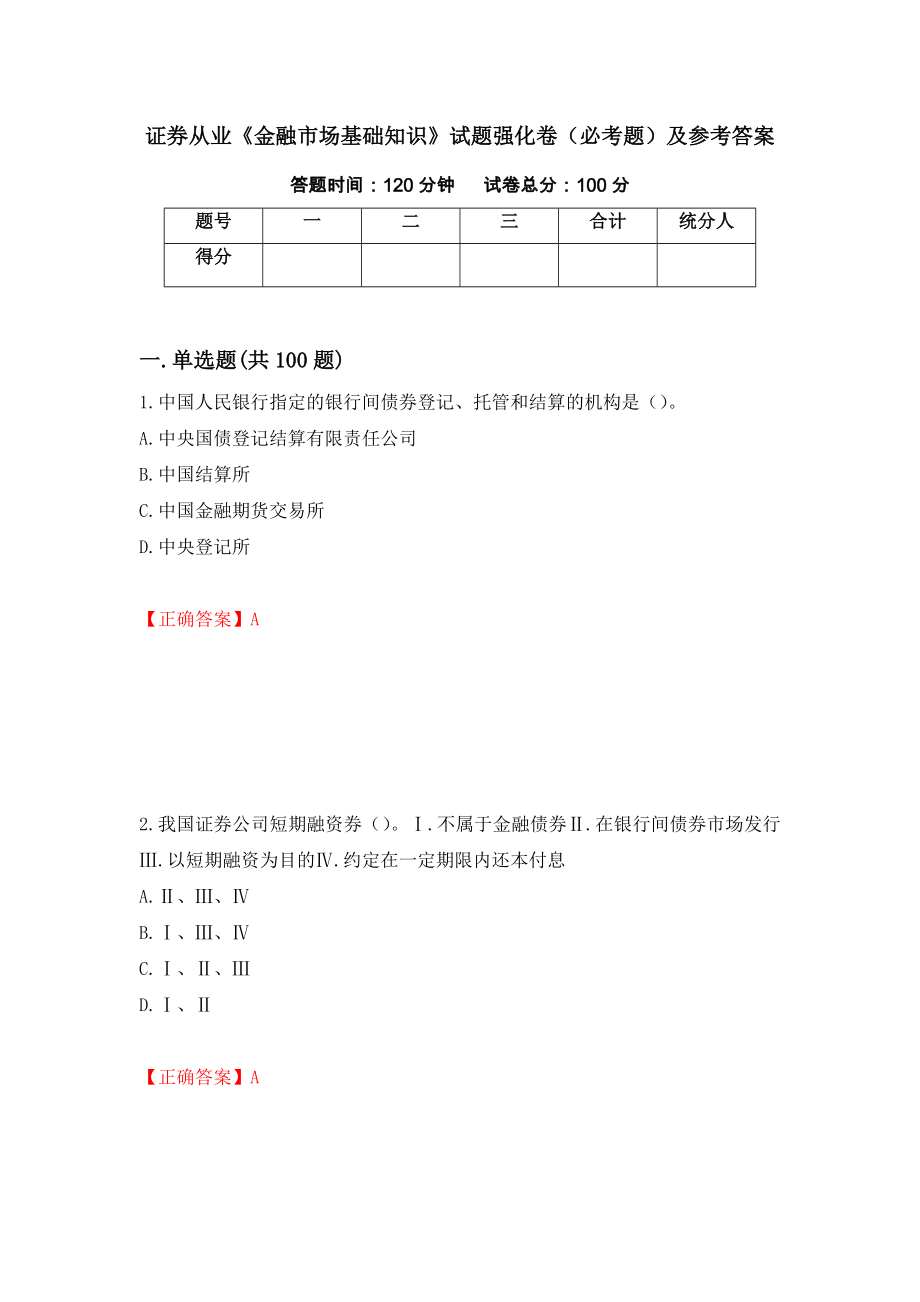 证券从业《金融市场基础知识》试题强化卷（必考题）及参考答案[28]_第1页