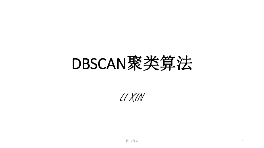 DBSCAN聚類算法【教育知識】_第1頁