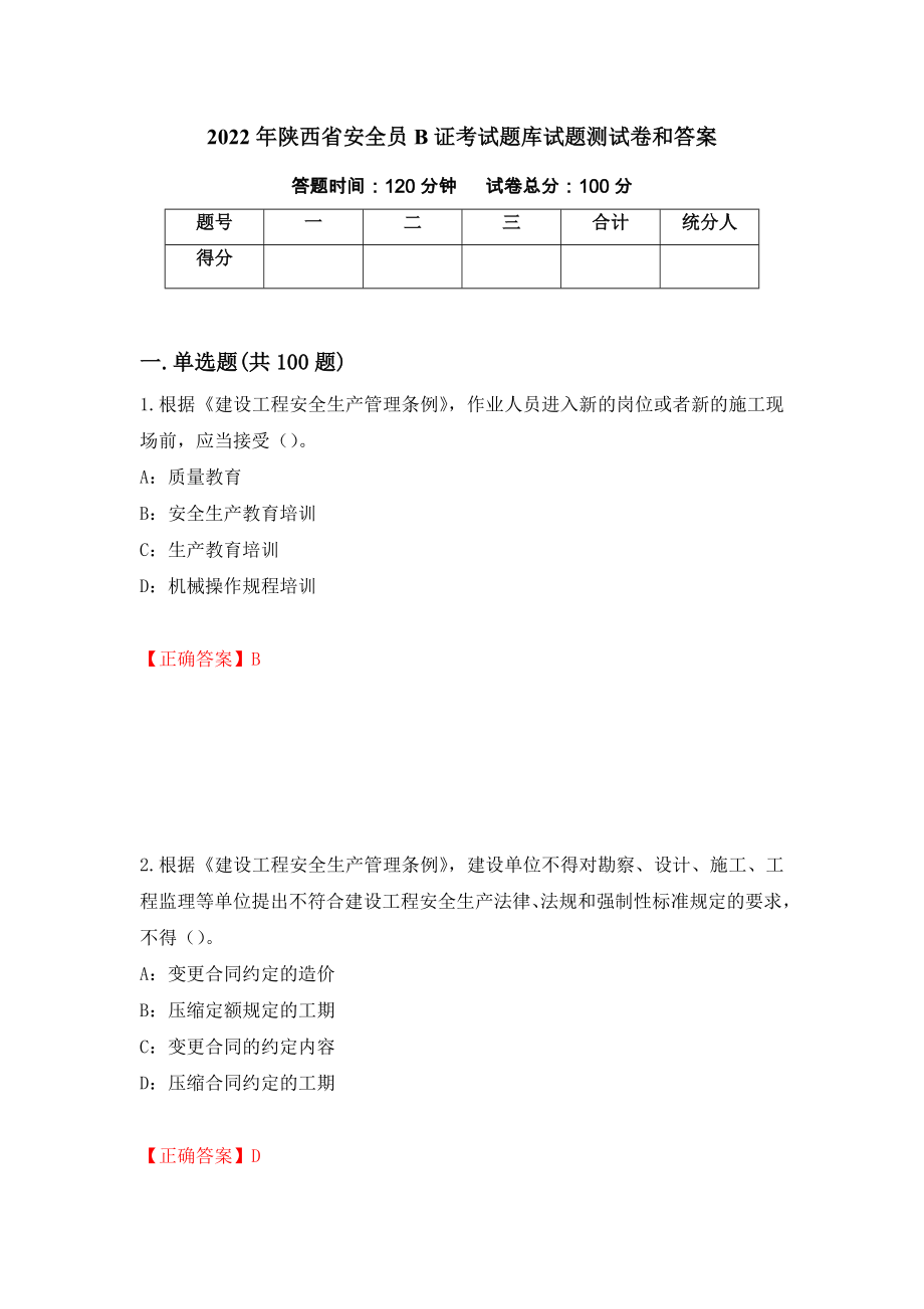 2022年陕西省安全员B证考试题库试题测试卷和答案(45)_第1页