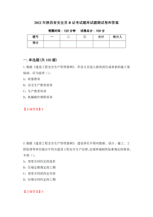 2022年陕西省安全员B证考试题库试题测试卷和答案(45)