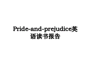Prideandprejudice英语读书报告