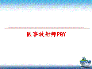 最新医事放射师PGYppt课件