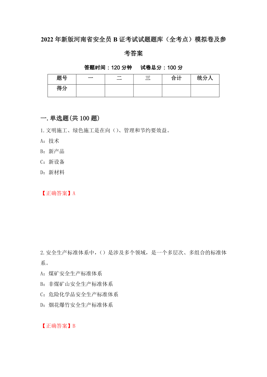 2022年新版河南省安全员B证考试试题题库（全考点）模拟卷及参考答案（第12套）_第1页