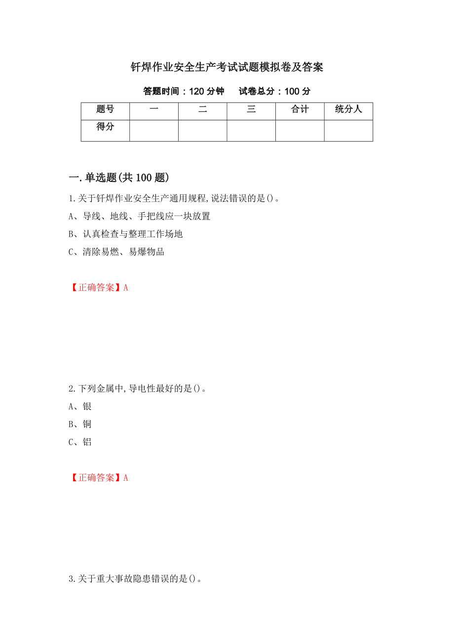 钎焊作业安全生产考试试题模拟卷及答案【28】_第1页