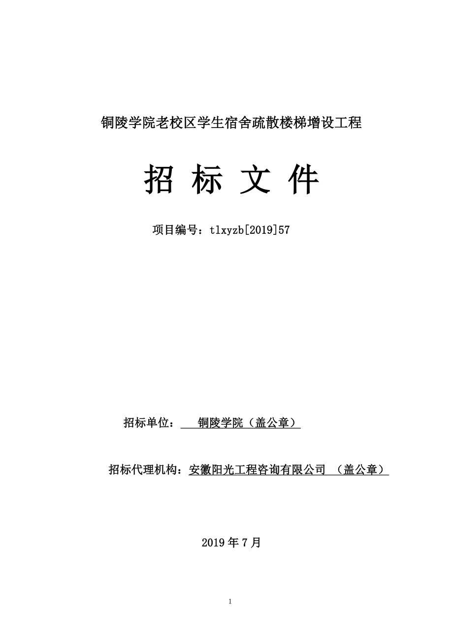 铜陵学院老校区学生宿舍疏散楼梯增设工程_第1页