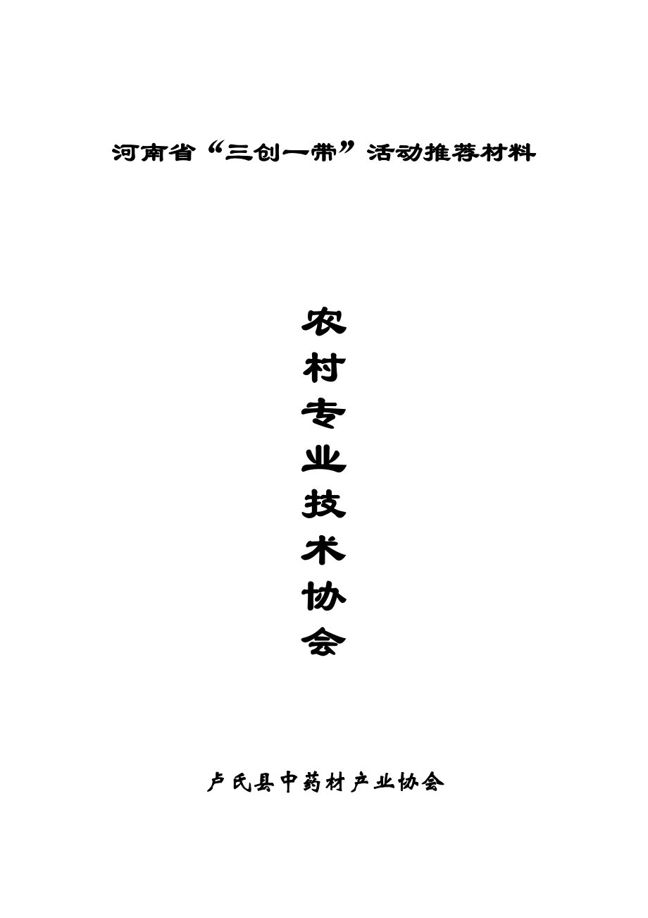 卢氏县中药材产业协会推荐表_第1页