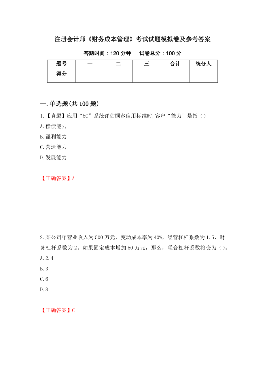 注册会计师《财务成本管理》考试试题模拟卷及参考答案（第9套）_第1页