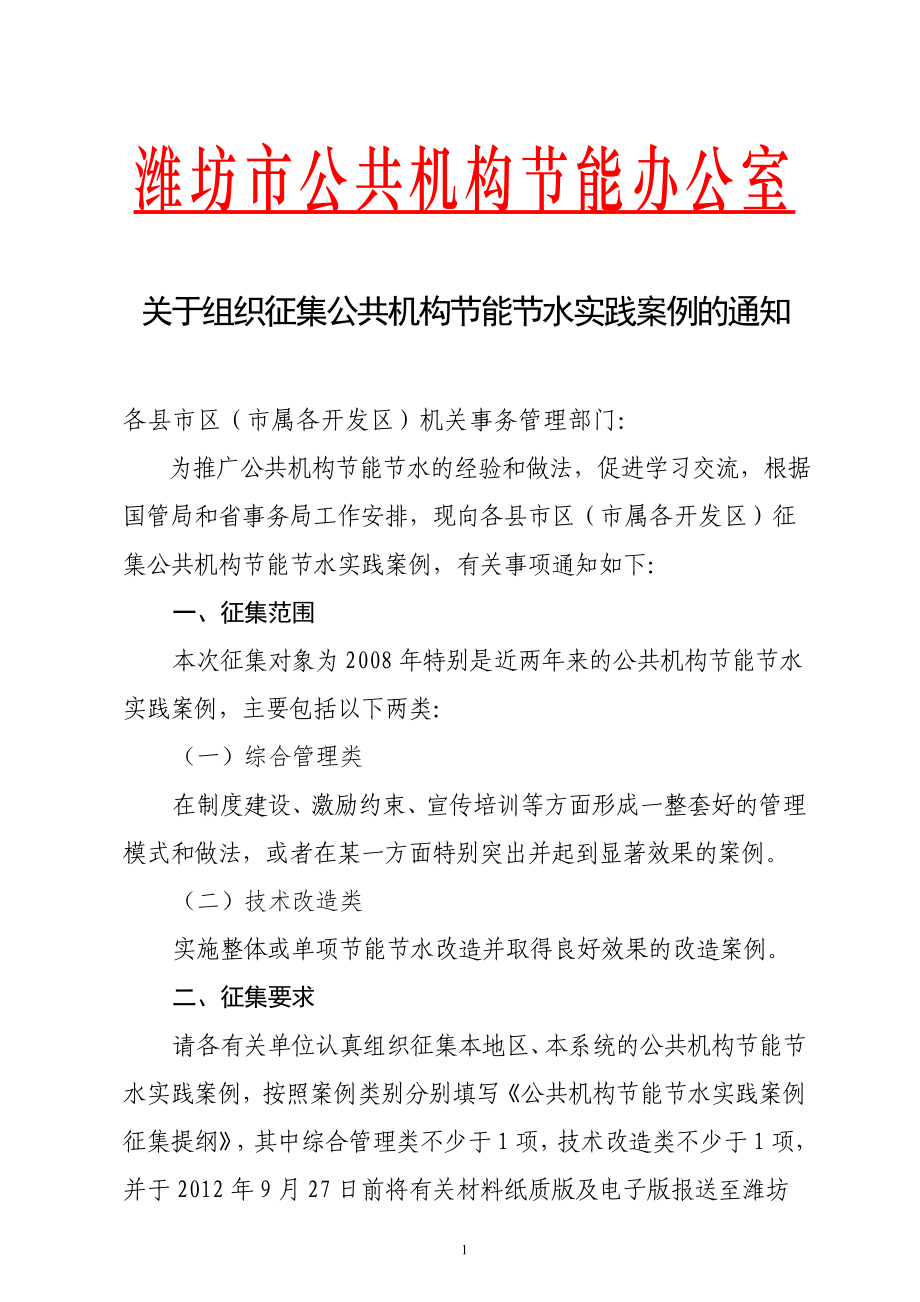 潍坊市公共机构节能办公室_第1页