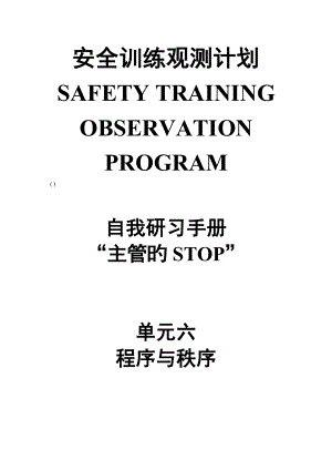杜邦安全训练观察计划STOP培训手册之程序及秩序