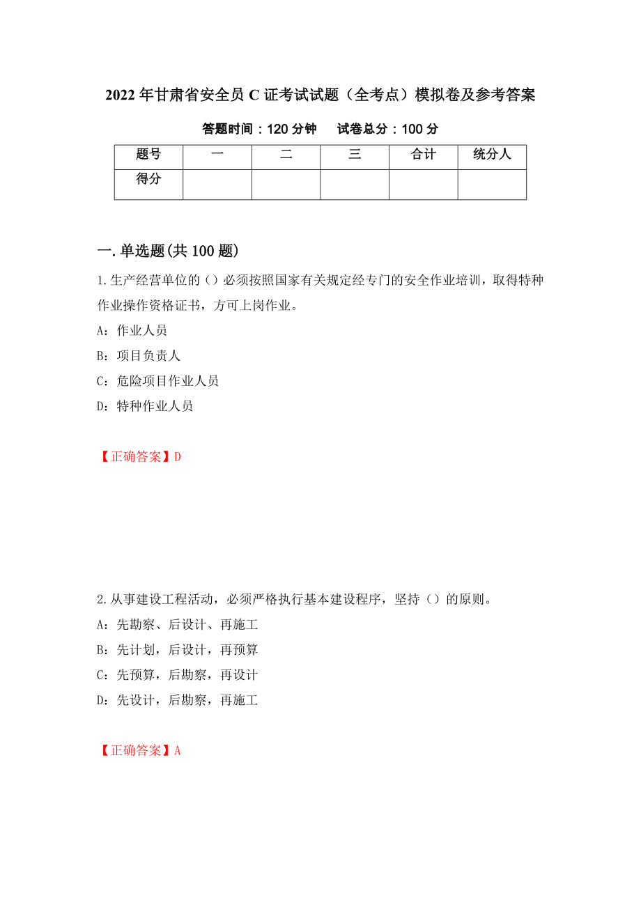 2022年甘肃省安全员C证考试试题（全考点）模拟卷及参考答案（第48套）_第1页