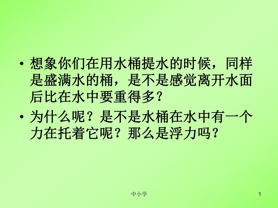 下沉的物體會受到水的浮力嗎【青苗教育】_第1頁