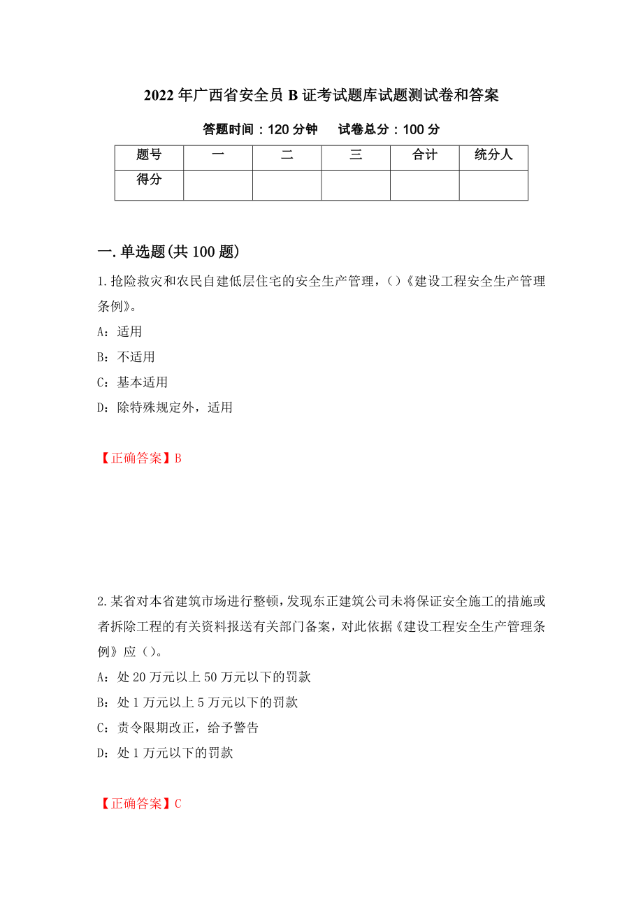 2022年广西省安全员B证考试题库试题测试卷和答案（第51次）_第1页