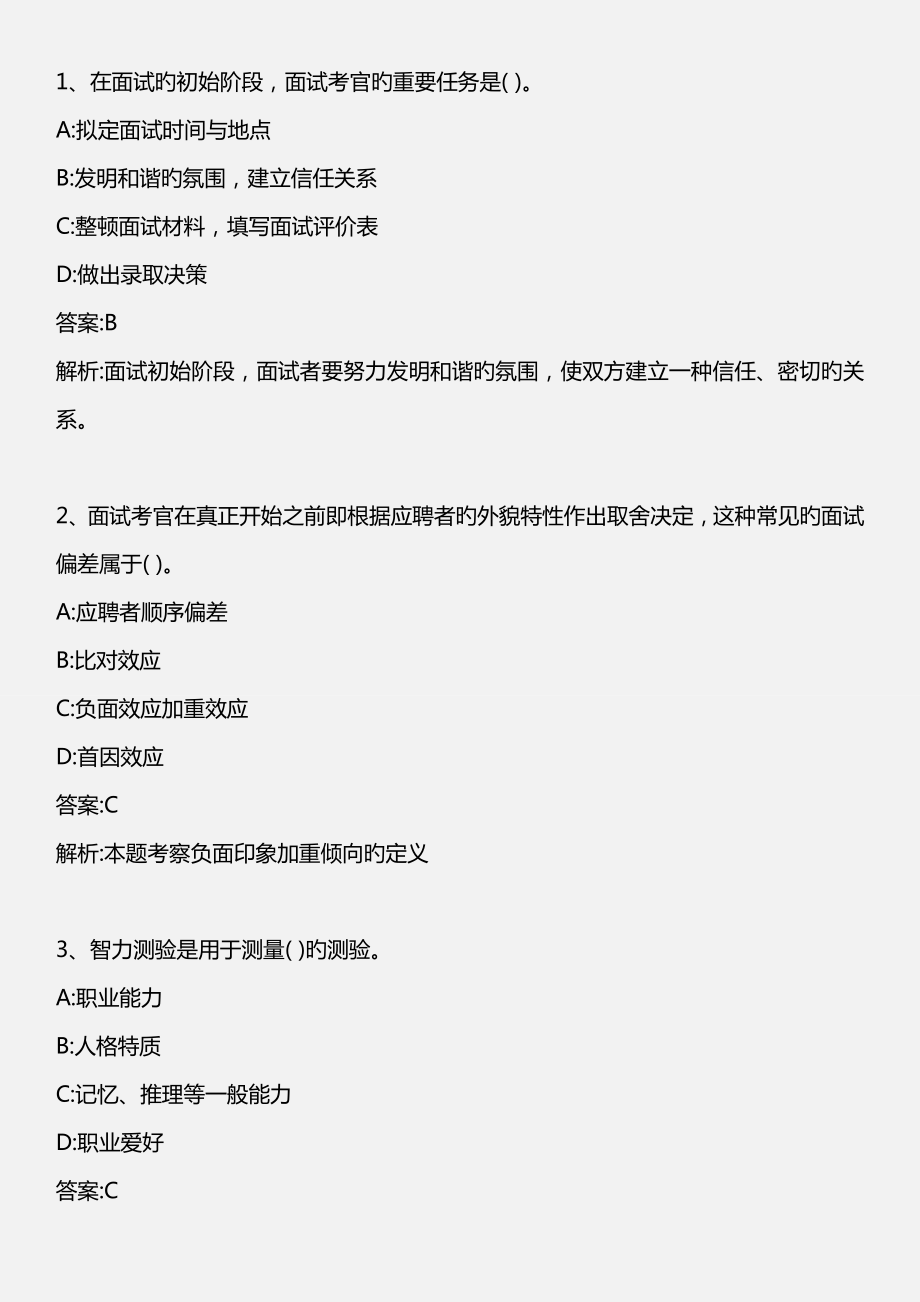 中级人力资源专业知识与实务--第三节-人员甄选的信度与效度-_第1页