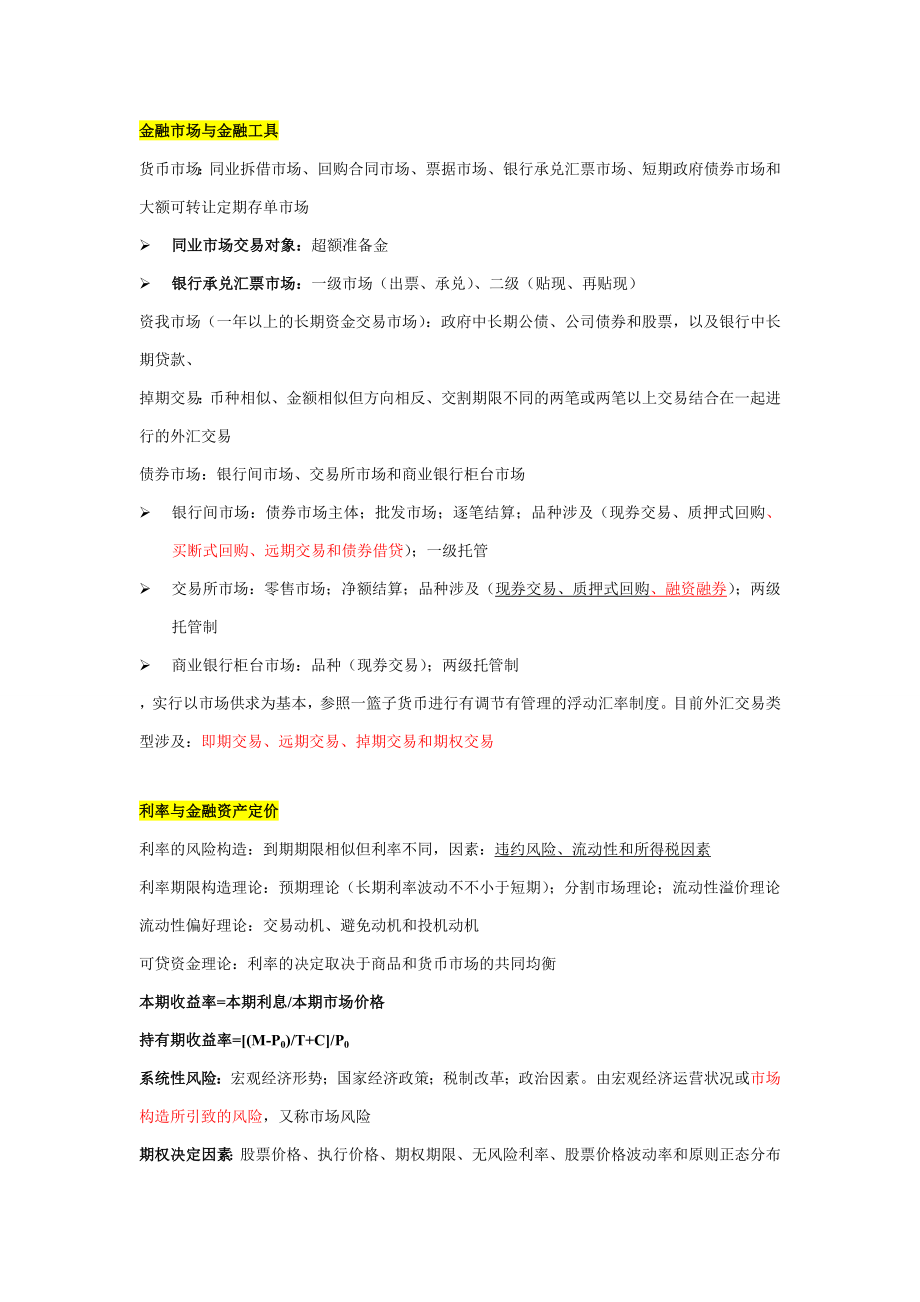 中级经济师金融笔记_第1页