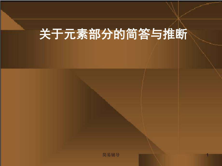 關(guān)于元素部分的簡答與推斷【優(yōu)選課堂】_第1頁