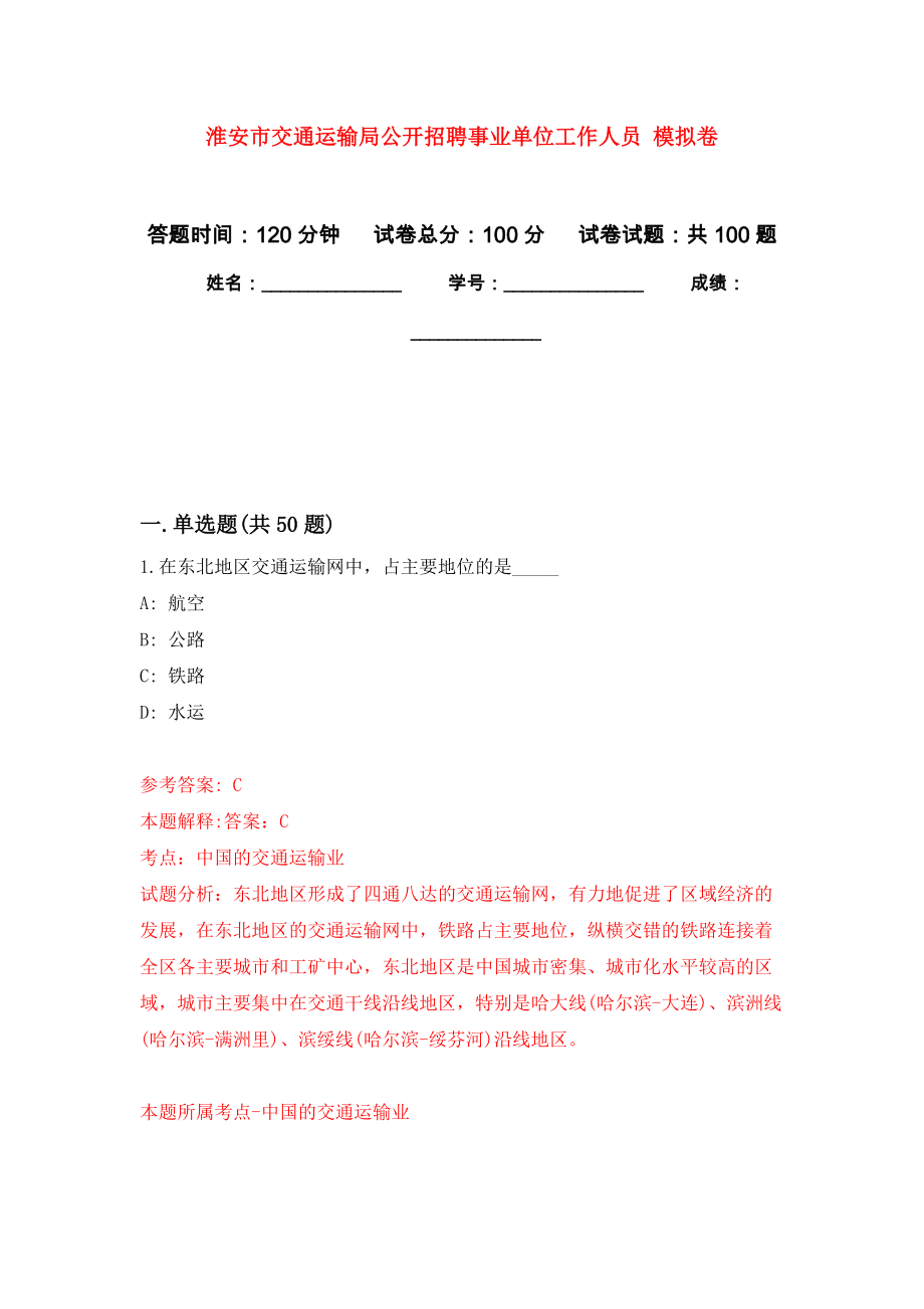 淮安市交通運(yùn)輸局公開招聘事業(yè)單位工作人員 押題卷9_第1頁