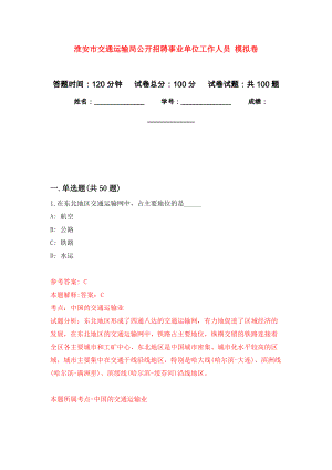 淮安市交通運輸局公開招聘事業(yè)單位工作人員 押題卷9