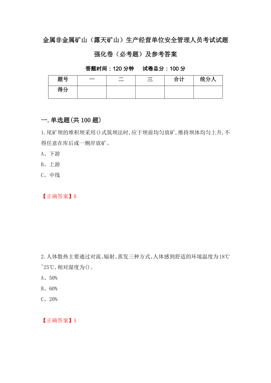 金属非金属矿山（露天矿山）生产经营单位安全管理人员考试试题强化卷（必考题）及参考答案（第26次）_第1页