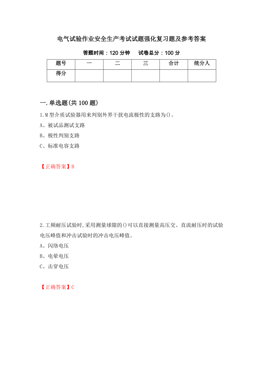 电气试验作业安全生产考试试题强化复习题及参考答案（第59次）_第1页