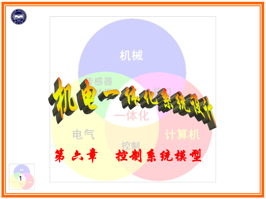 6.3運(yùn)動(dòng)控制系統(tǒng)模型【沐風(fēng)教學(xué)】_第1頁(yè)