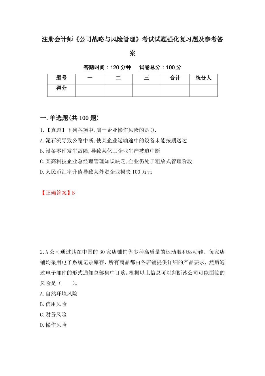 注册会计师《公司战略与风险管理》考试试题强化复习题及参考答案【87】_第1页