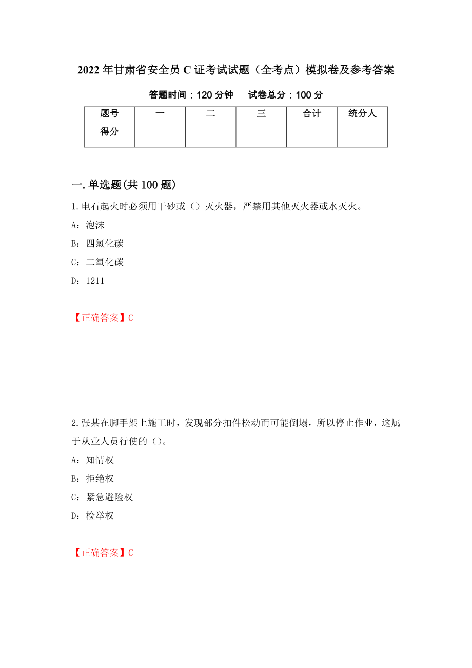 2022年甘肃省安全员C证考试试题（全考点）模拟卷及参考答案（第47次）_第1页