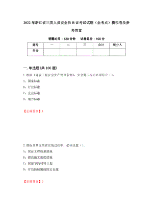 2022年浙江省三类人员安全员B证考试试题（全考点）模拟卷及参考答案（第65套）