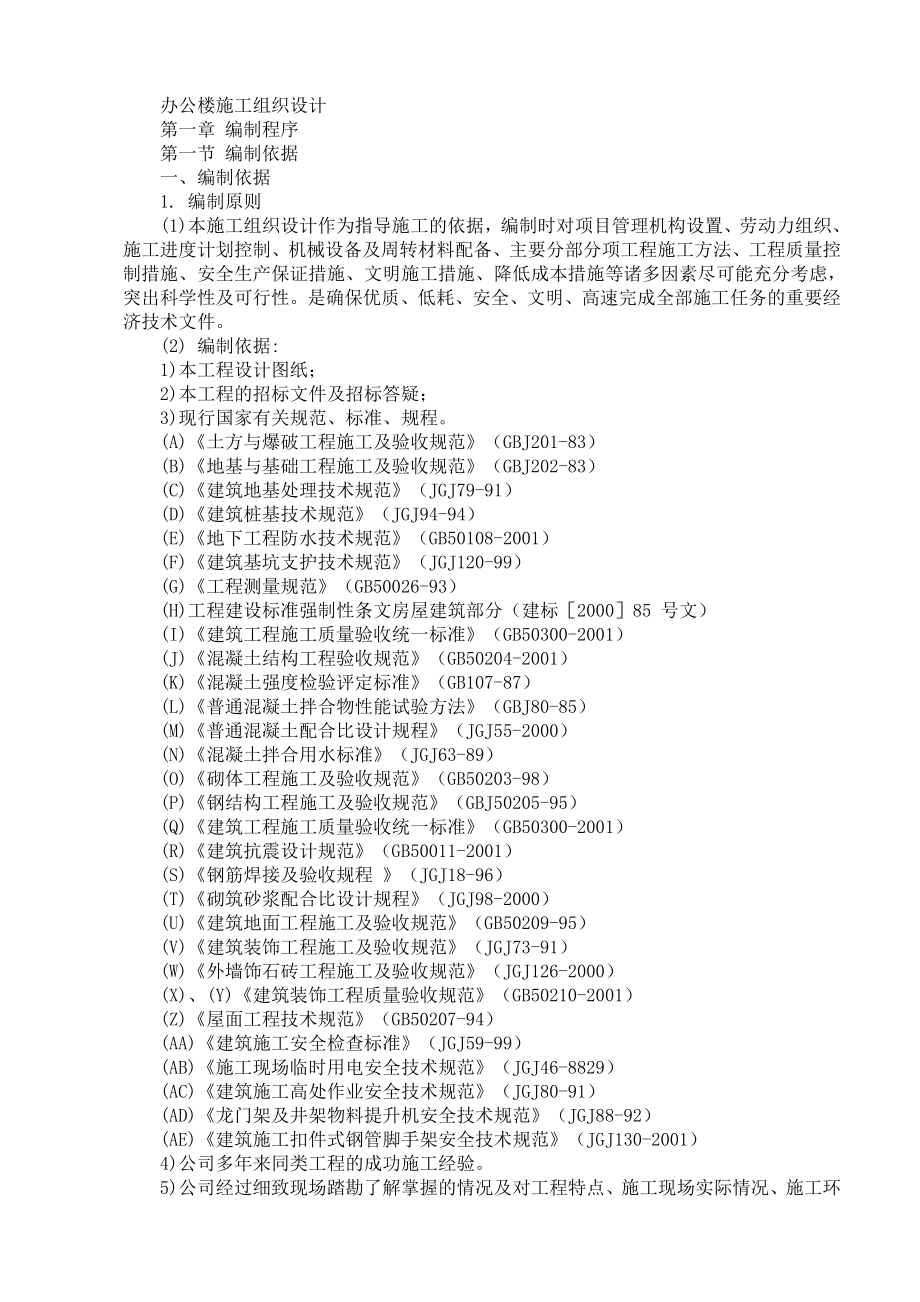 某办公楼工程施工组织设计范本_第1页