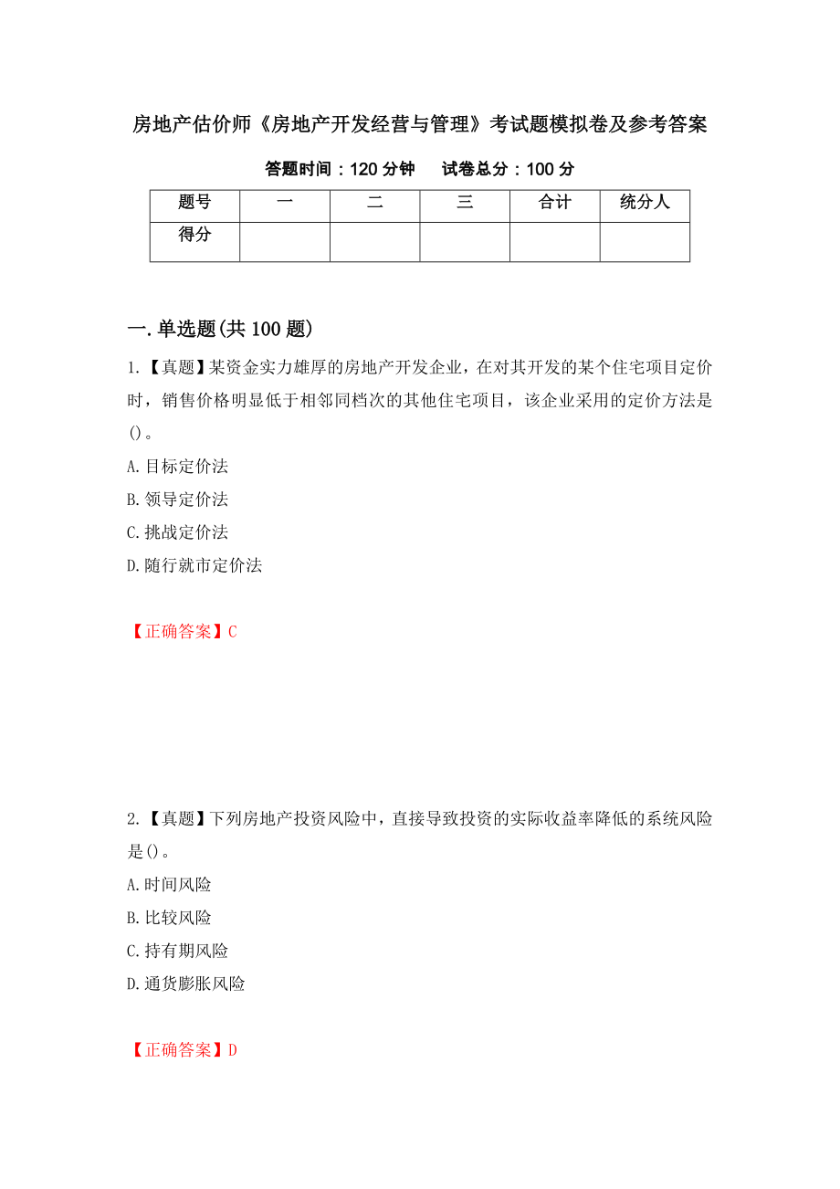 房地产估价师《房地产开发经营与管理》考试题模拟卷及参考答案（第15期）_第1页