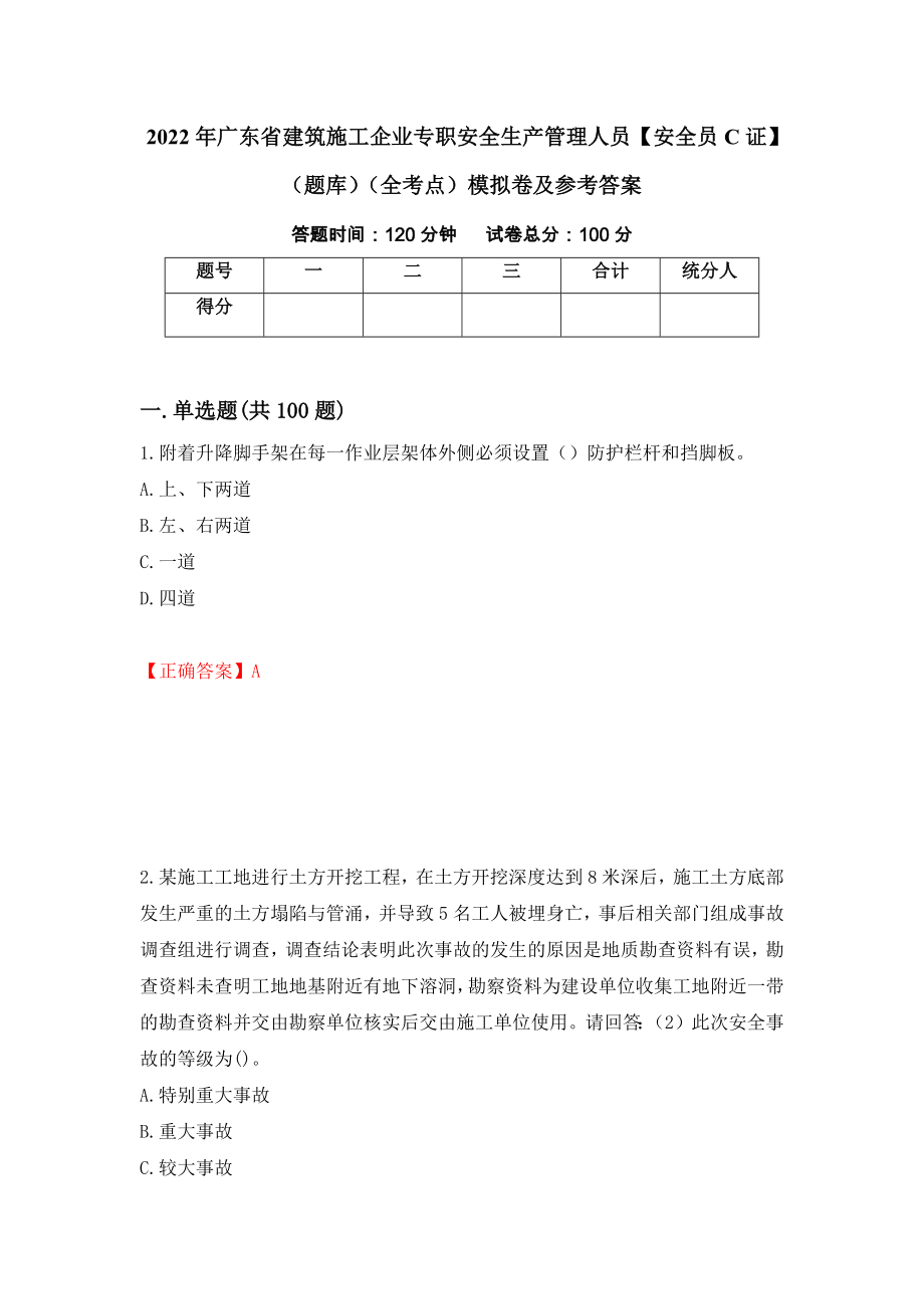 2022年广东省建筑施工企业专职安全生产管理人员【安全员C证】（题库）（全考点）模拟卷及参考答案【86】_第1页