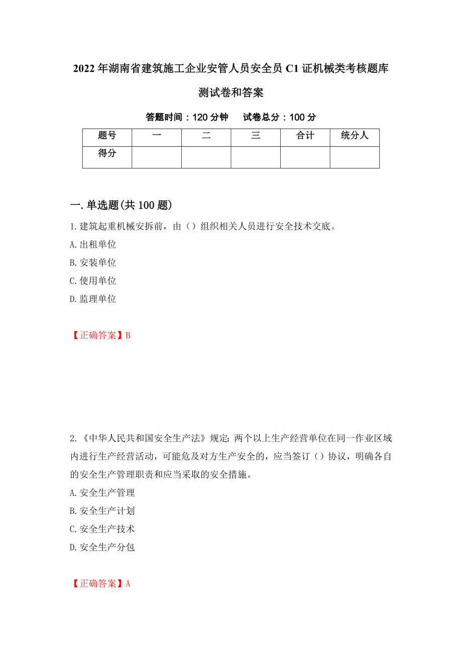 2022年湖南省建筑施工企业安管人员安全员C1证机械类考核题库测试卷和答案（第1卷）_第1页